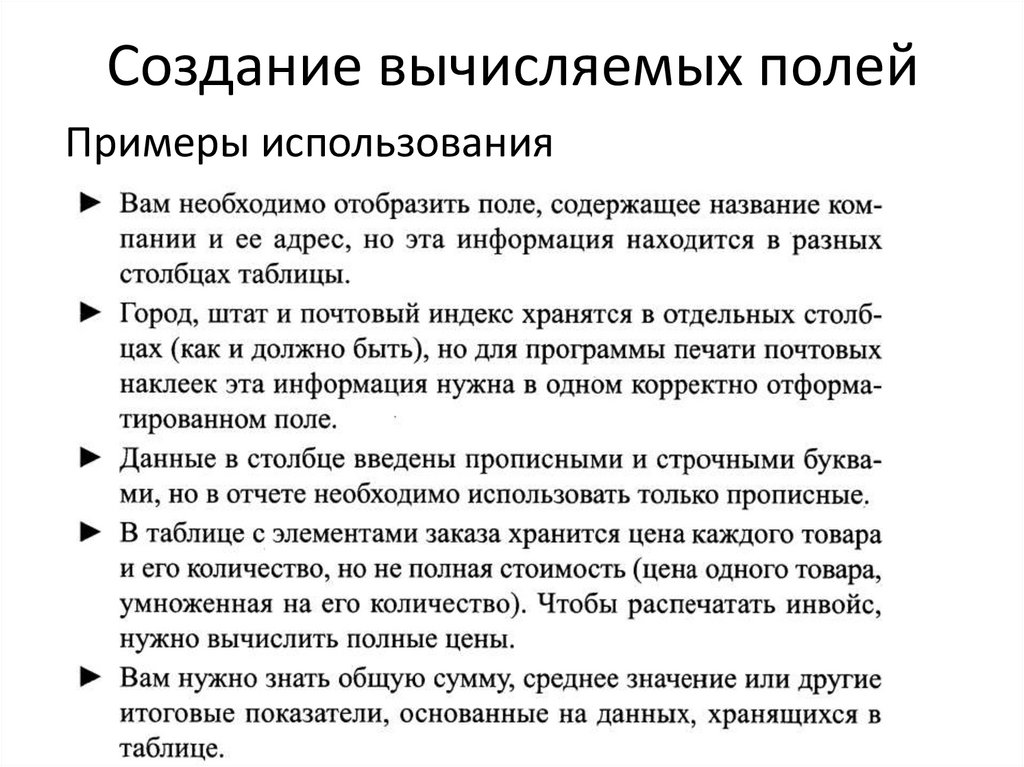 Создание вычисляемых полей