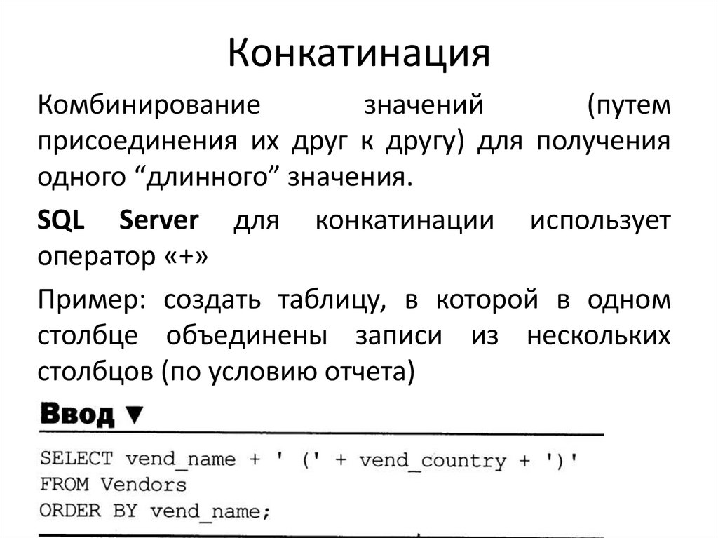 Конкатинация