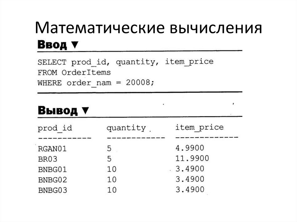 Математические вычисления