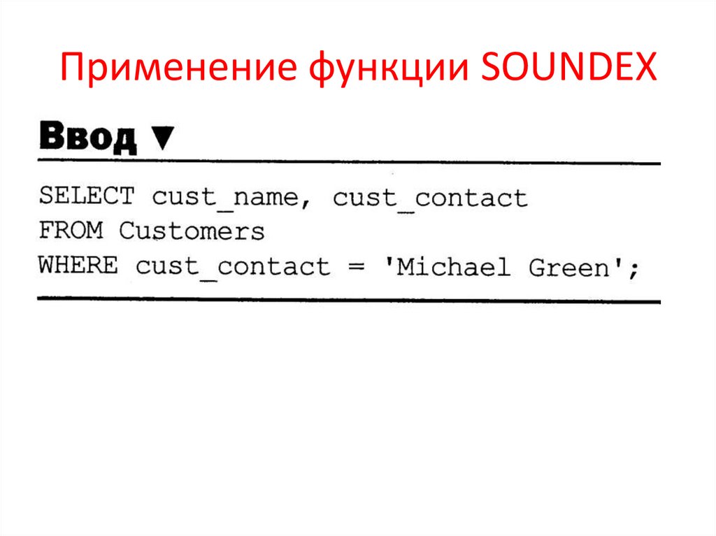 Применение функции SOUNDEX