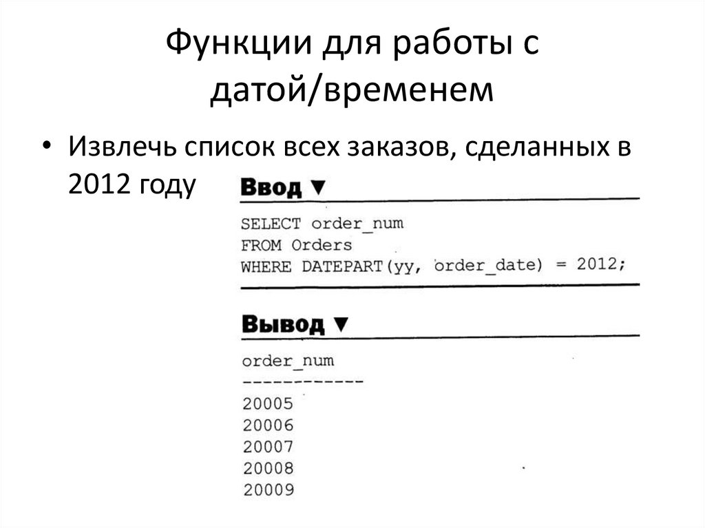 Функции для работы с датой/временем