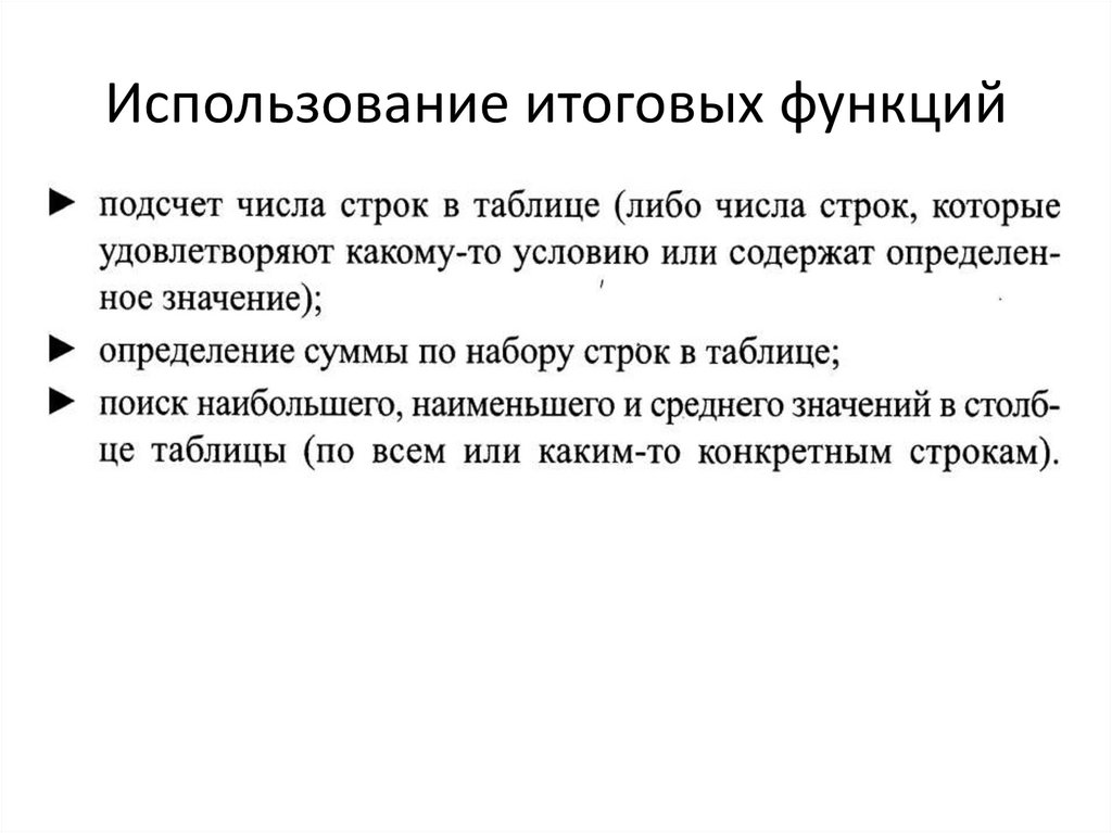 Использование итоговых функций