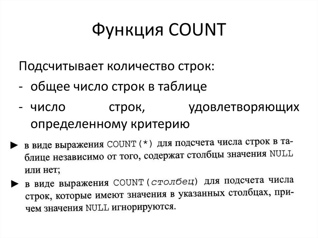 Функция COUNT