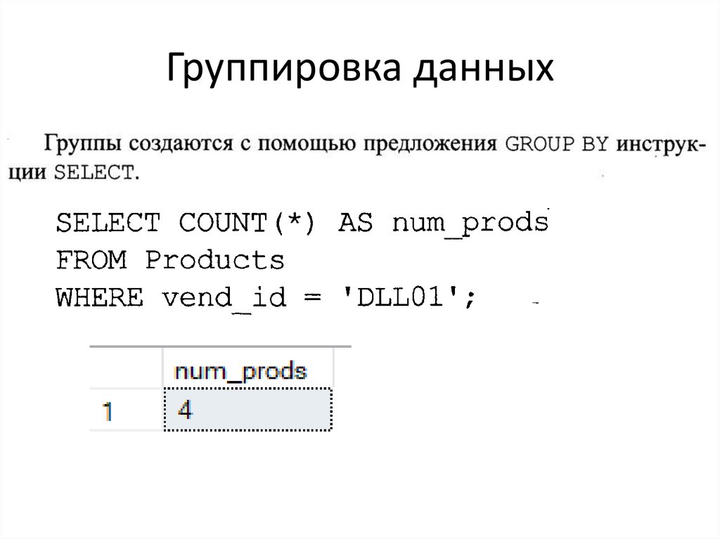 Группировка данных