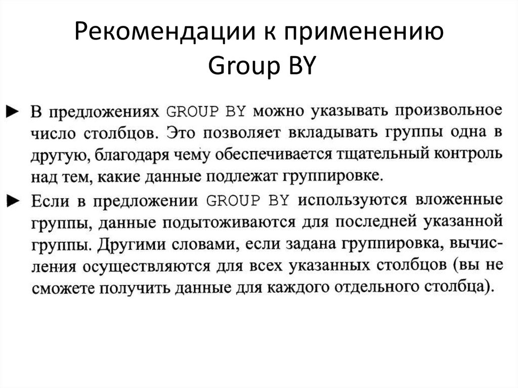 Рекомендации к применению Group BY