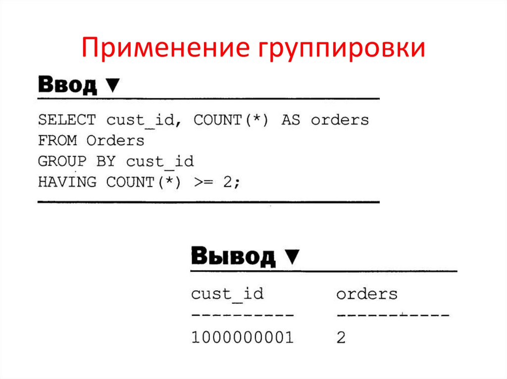 Применение группировки