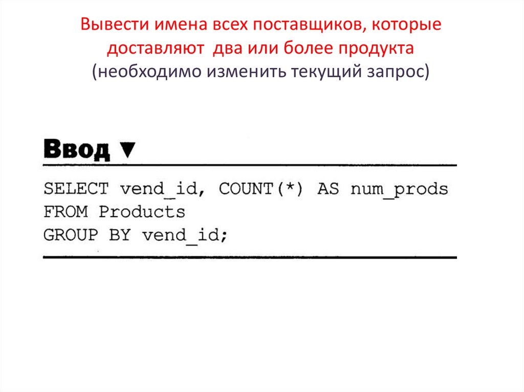 Вывести имена всех поставщиков, которые доставляют два или более продукта (необходимо изменить текущий запрос)