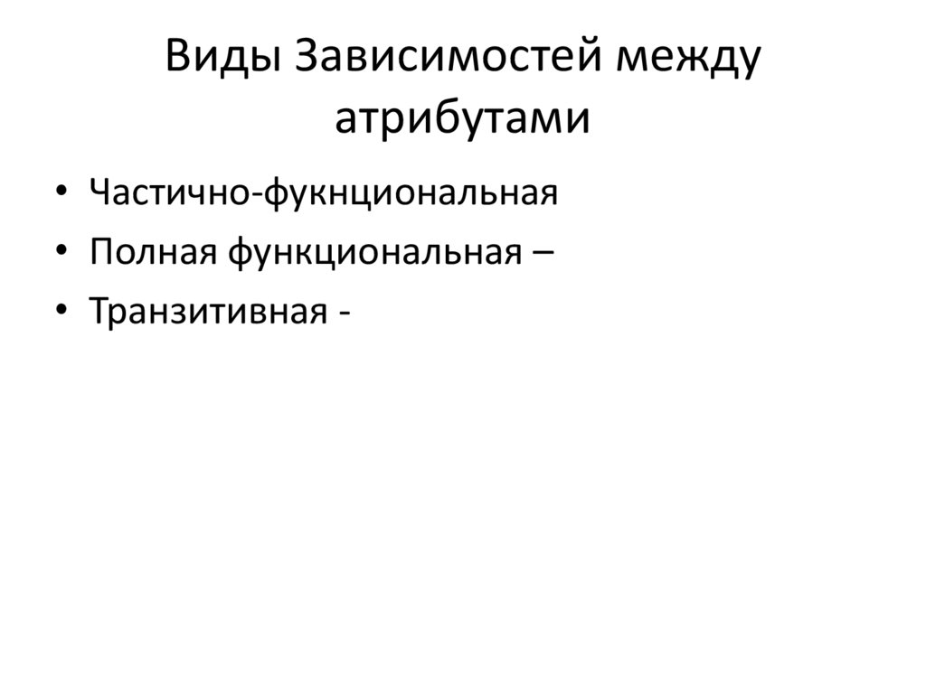 Виды Зависимостей между атрибутами