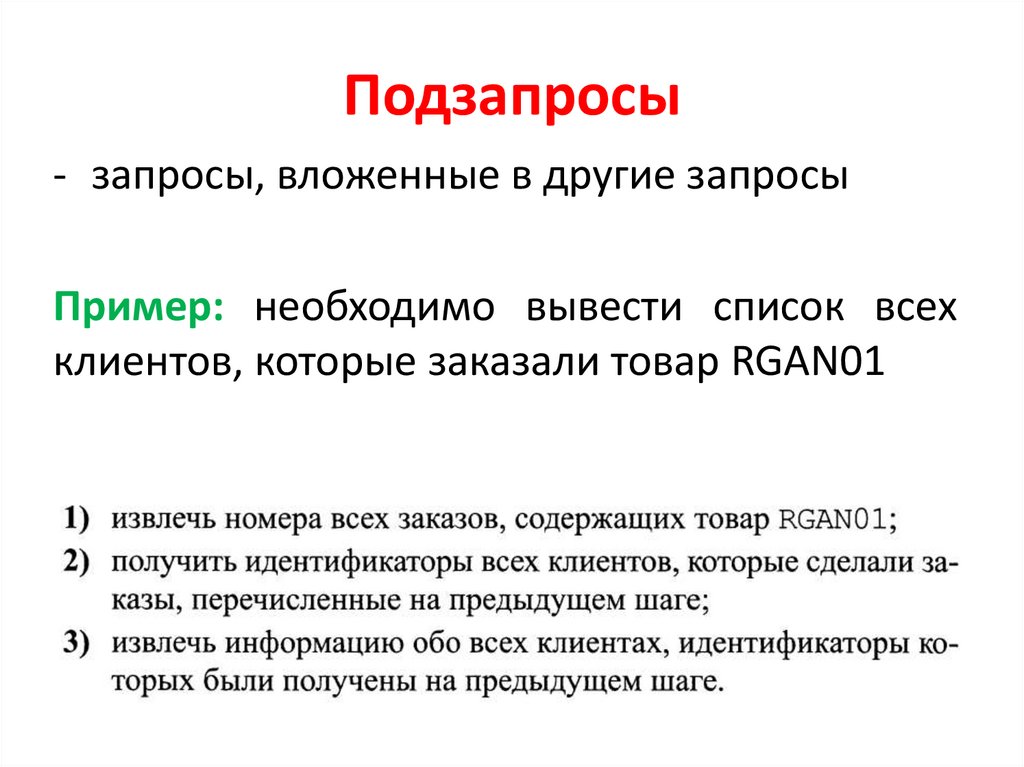 Подзапросы