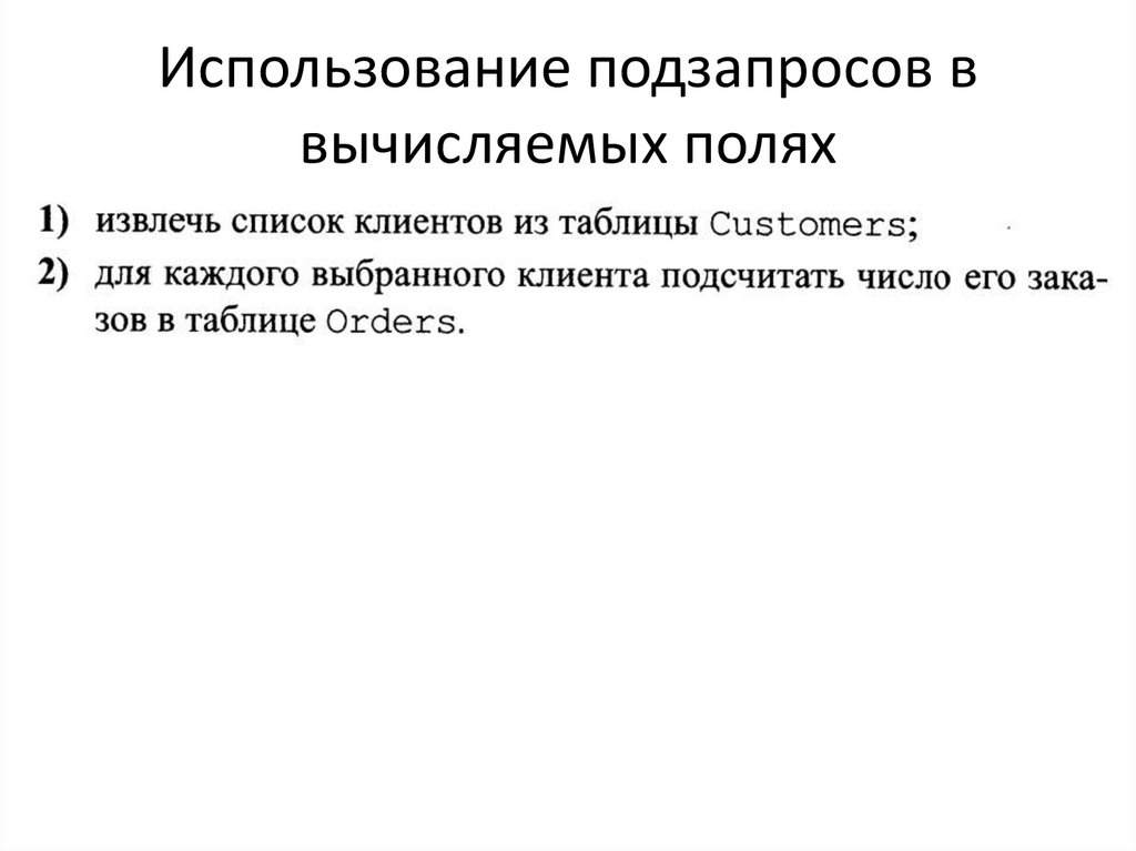 Использование подзапросов в вычисляемых полях