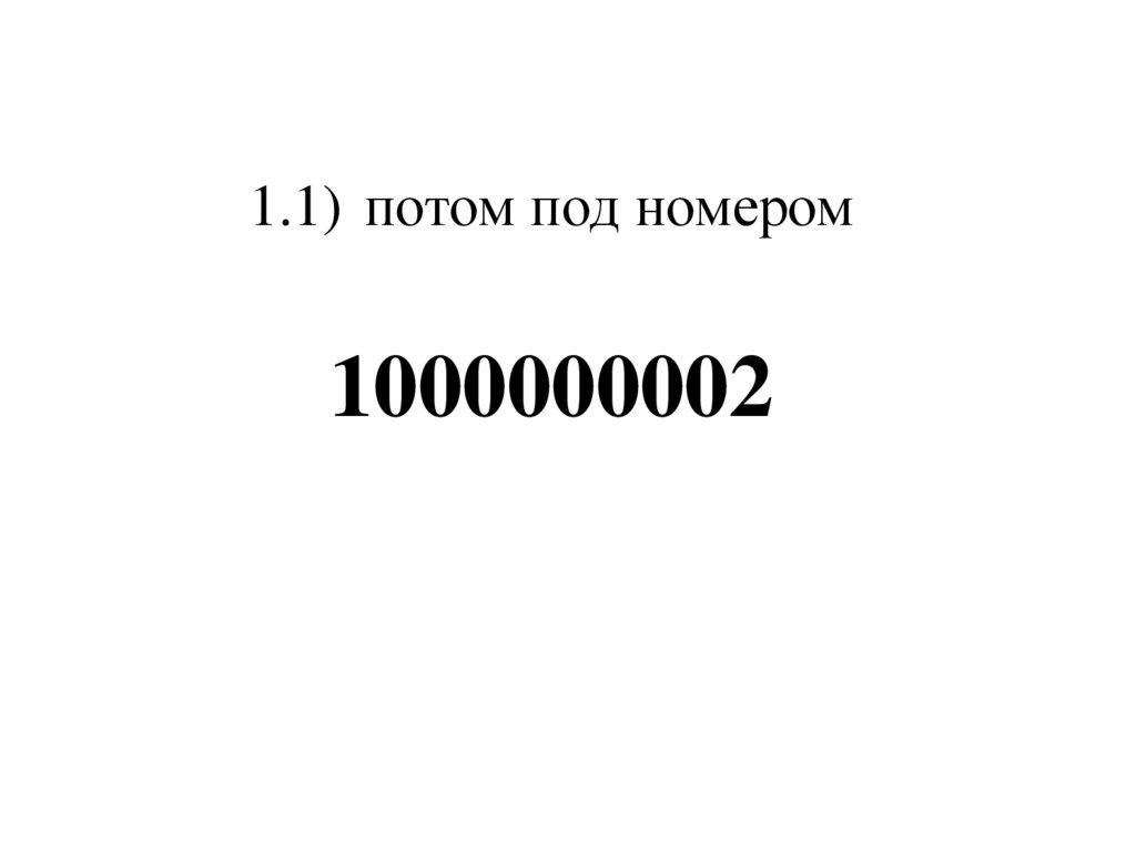 1.1) потом под номером 1000000002