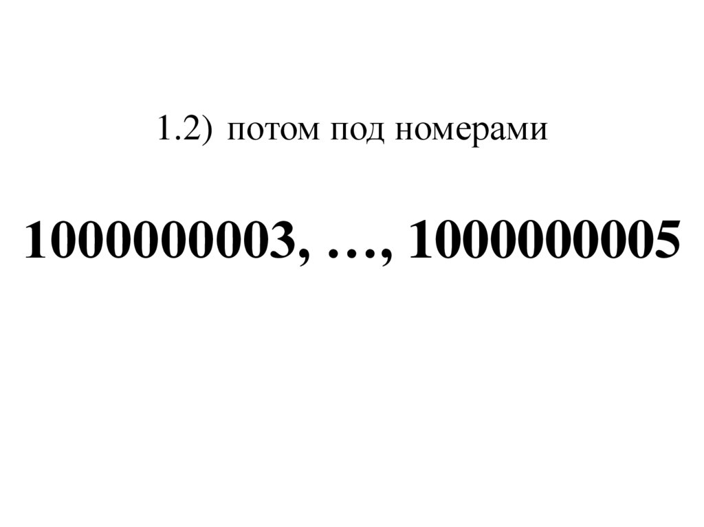 1.2) потом под номерами 1000000003, …, 1000000005