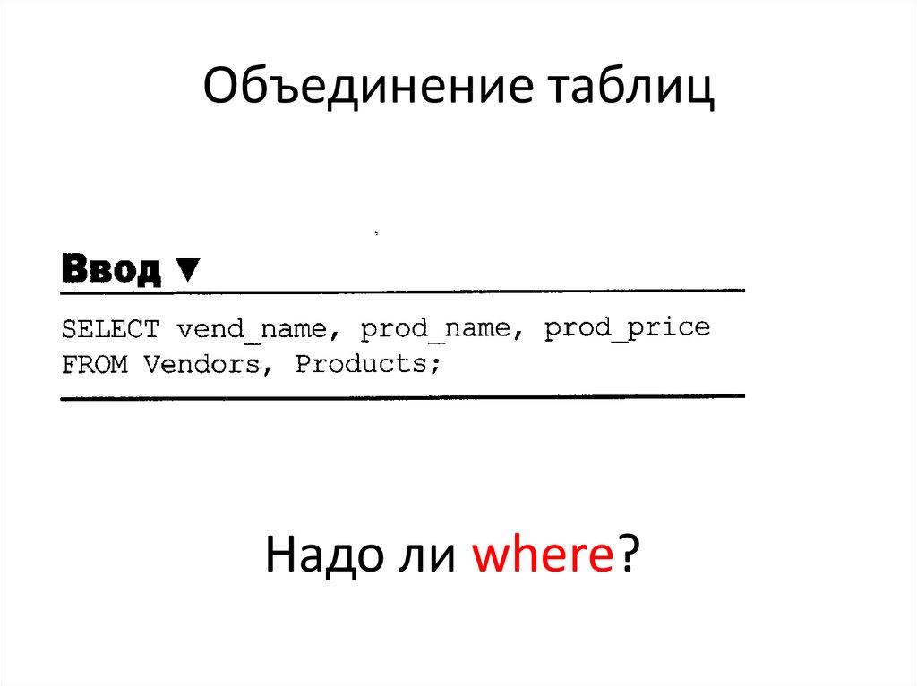 Объединение таблиц