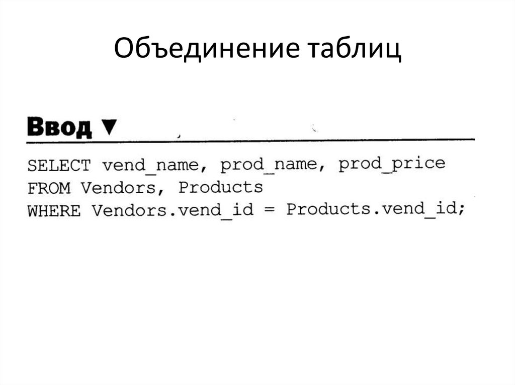 Объединение таблиц