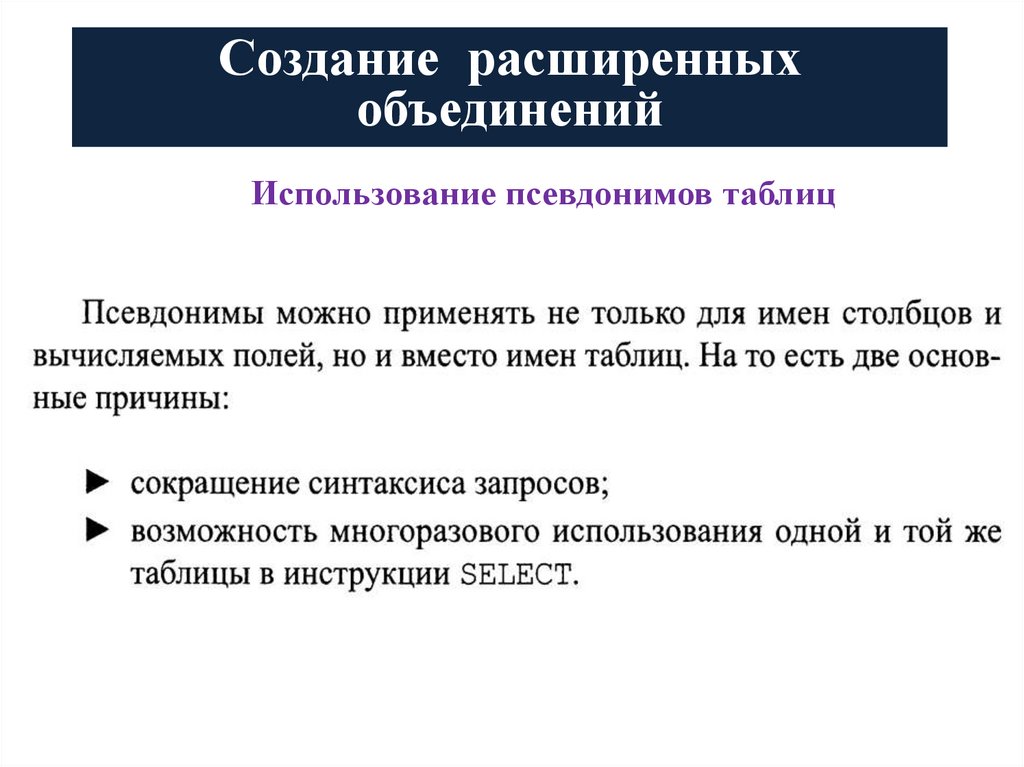 Создание расширенных объединений