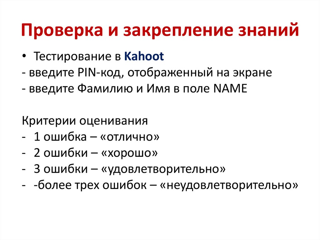 Проверка и закрепление знаний