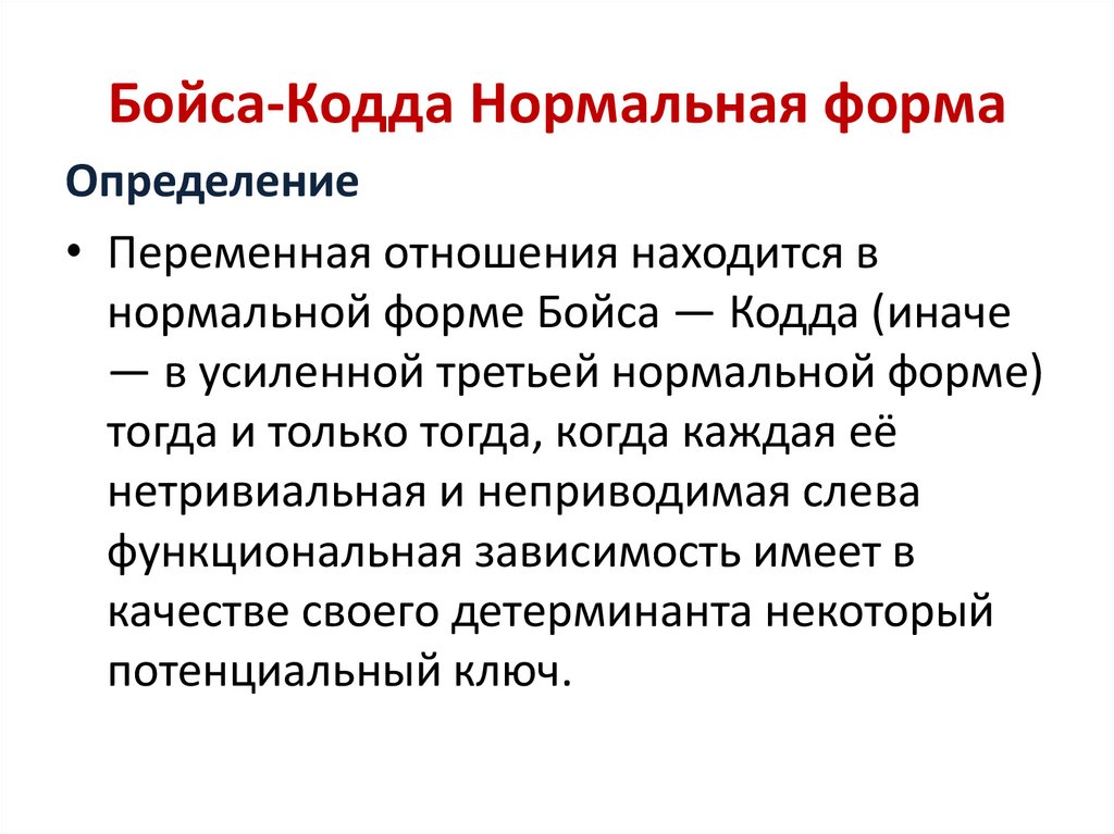 Бойса-Кодда Нормальная форма