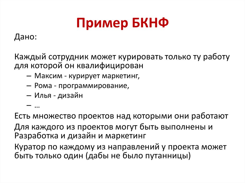 Пример БКНФ