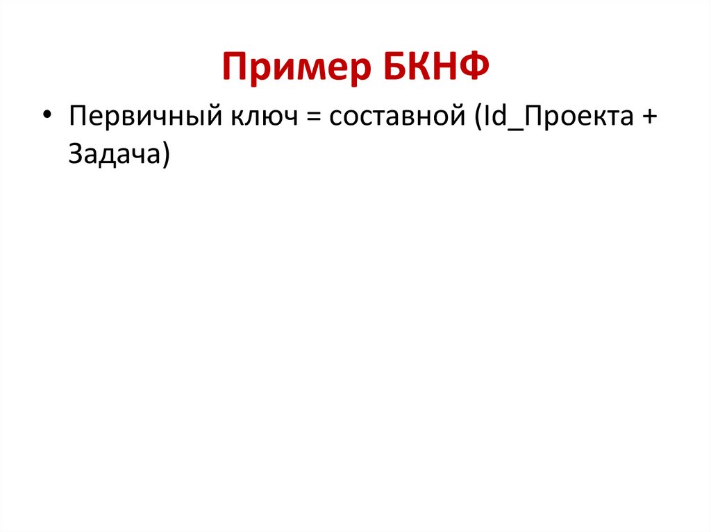 Пример БКНФ