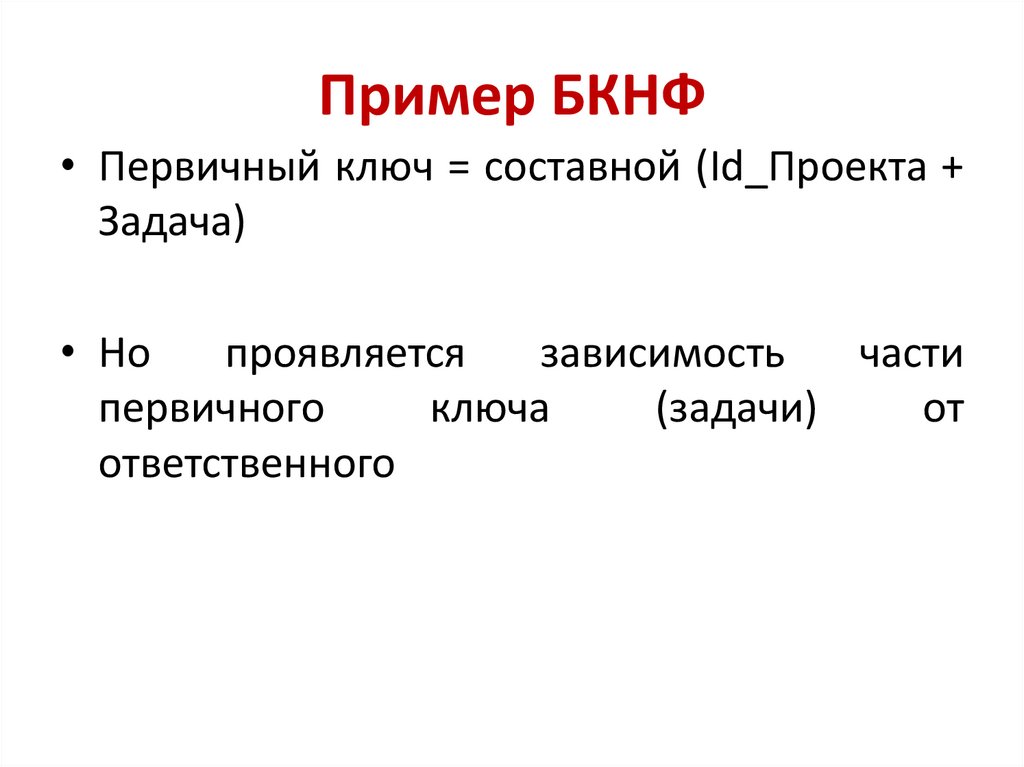 Пример БКНФ