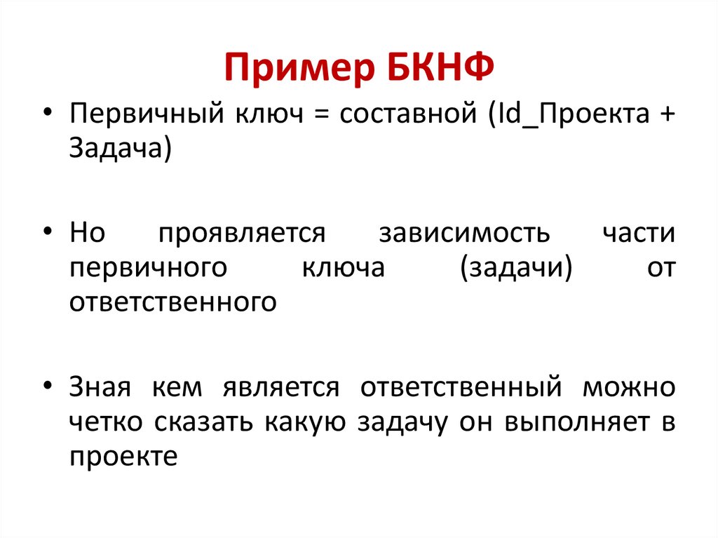 Пример БКНФ