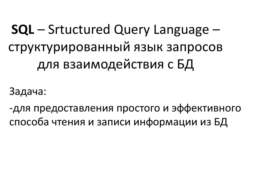 SQL – Srtuctured Query Language – структурированный язык запросов для взаимодействия с БД