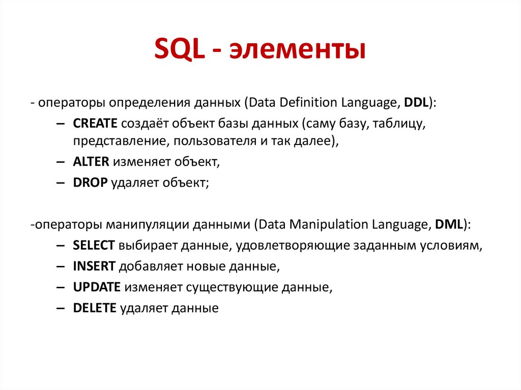 SQL - элементы