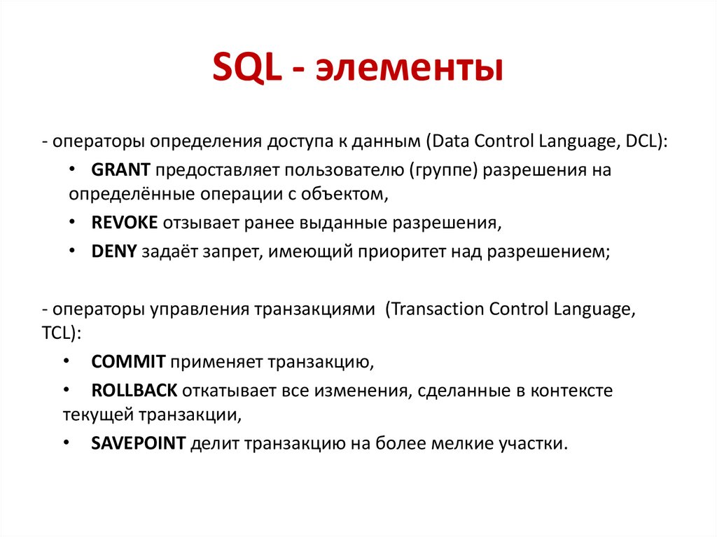 SQL - элементы