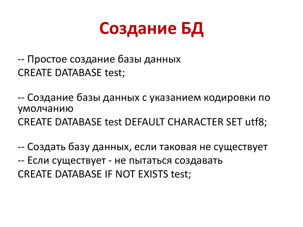 Создание БД