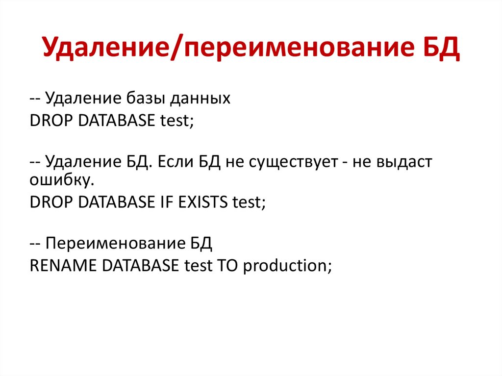Удаление/переименование БД