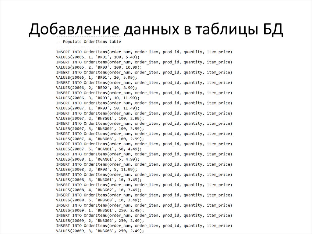 Добавление данных в таблицы БД