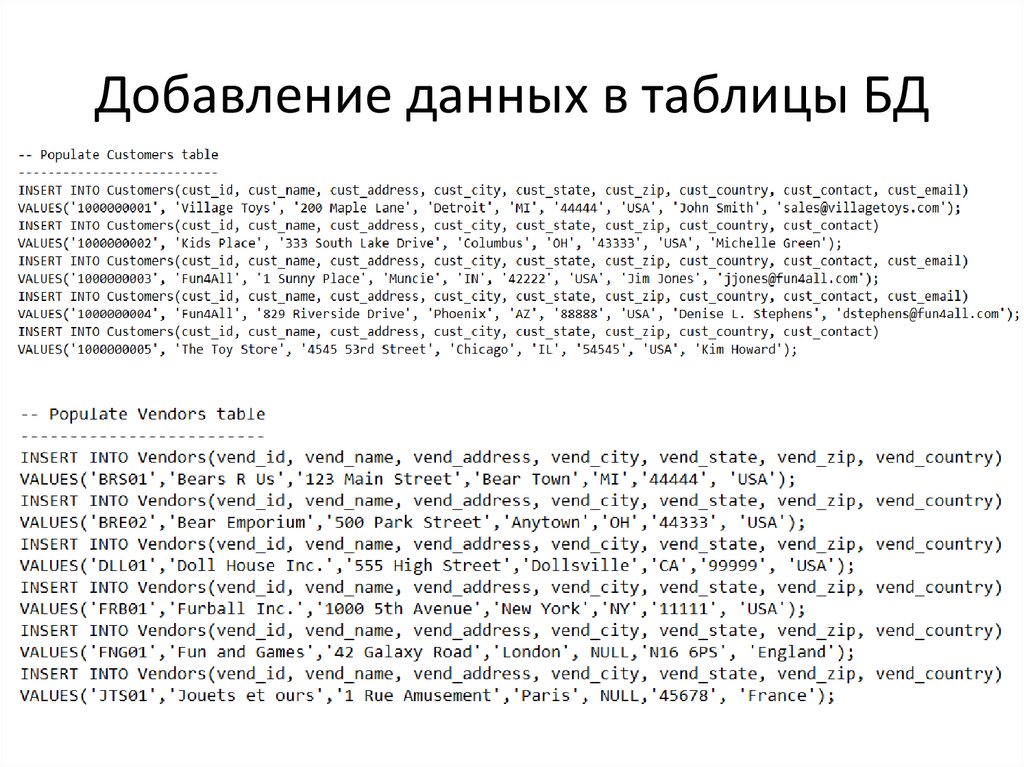 Добавление данных в таблицы БД