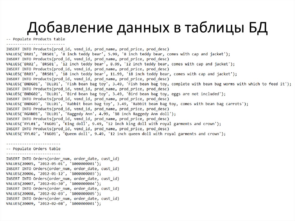 Добавление данных в таблицы БД
