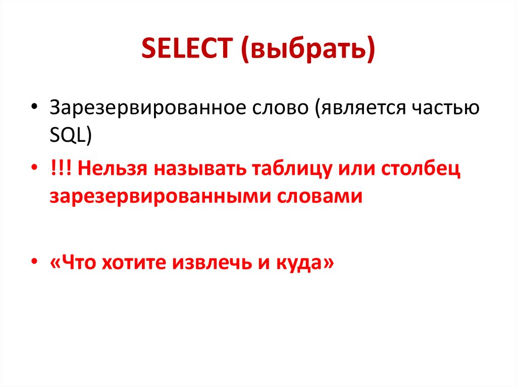 SELECT (выбрать)