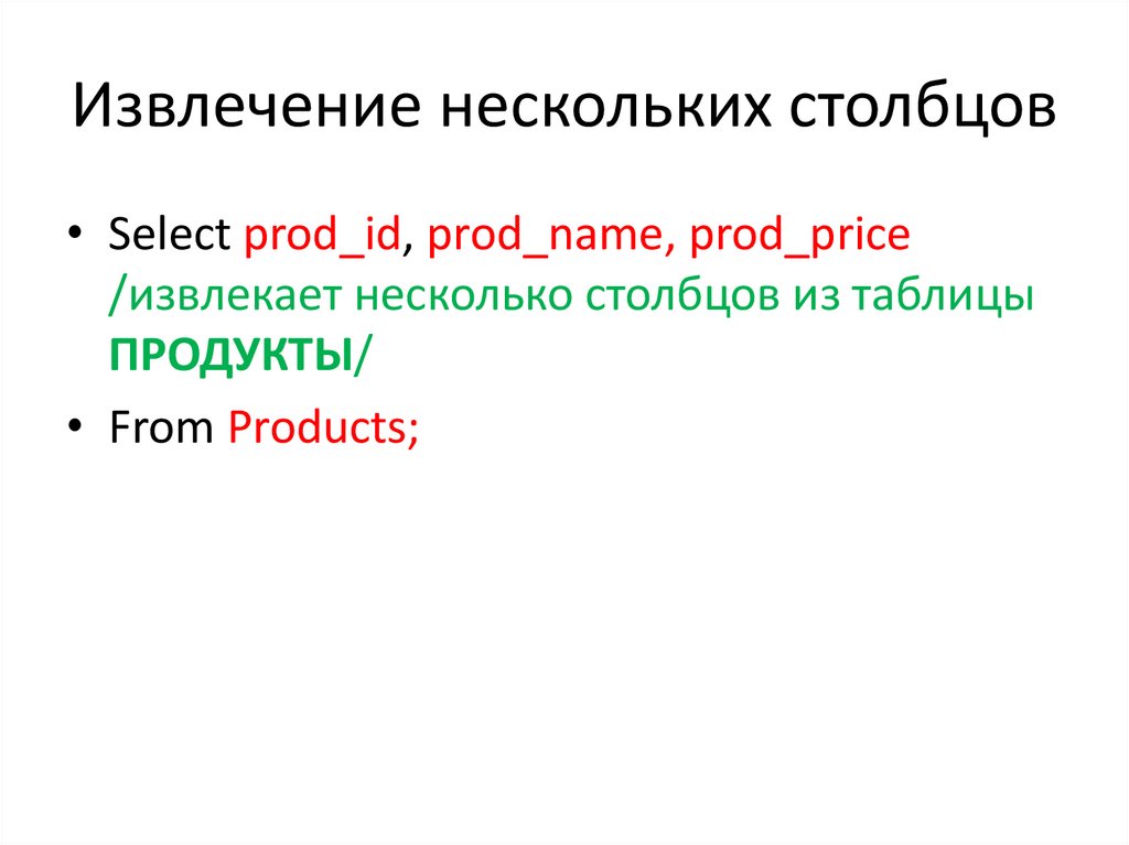 Извлечение нескольких столбцов