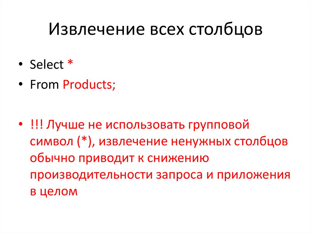 Извлечение всех столбцов