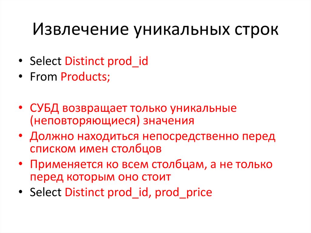 Извлечение уникальных строк