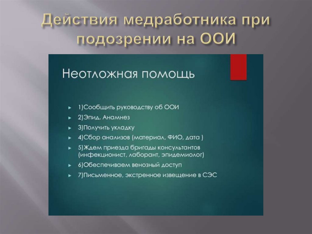 Действия медработника при подозрении на ООИ