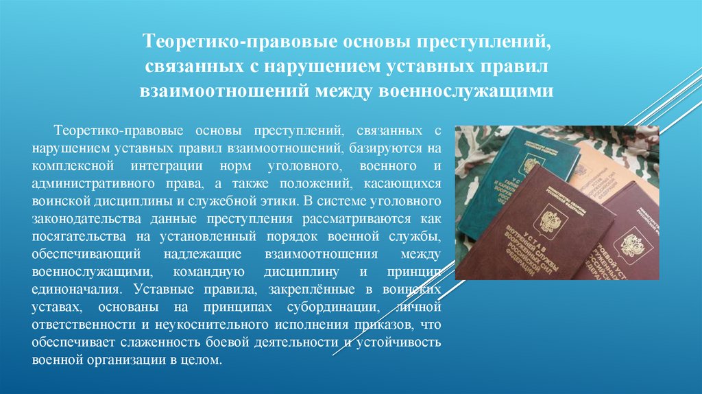 Теоретико-правовые основы преступлений, связанных с нарушением уставных правил взаимоотношений между военнослужащими