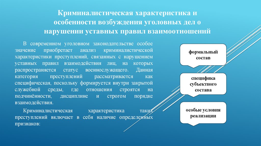 Криминалистическая характеристика и особенности возбуждения уголовных дел о нарушении уставных правил взаимоотношений