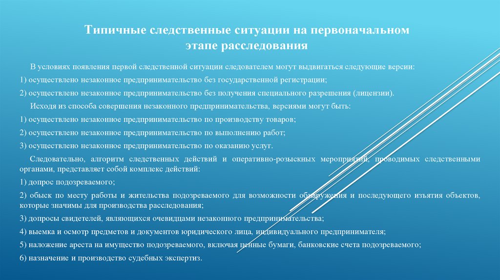 Типичные следственные ситуации на первоначальном этапе расследования