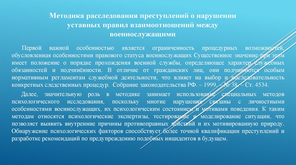Методика расследования преступлений о нарушении уставных правил взаимоотношений между военнослужащими