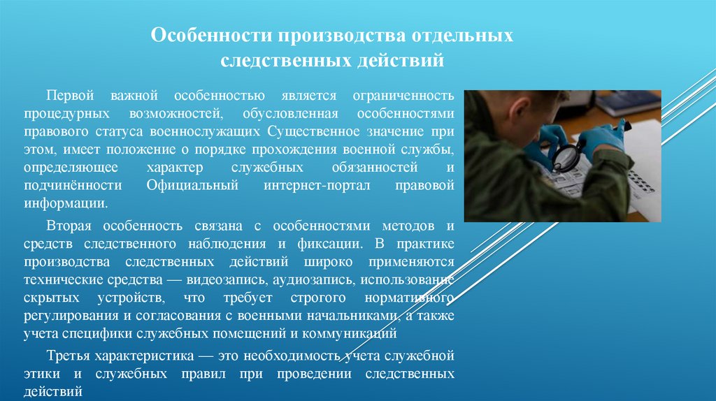 Особенности производства отдельных следственных действий