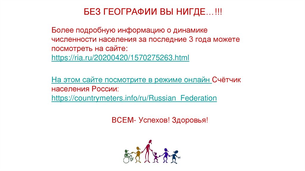 БЕЗ ГЕОГРАФИИ ВЫ НИГДЕ…!!!