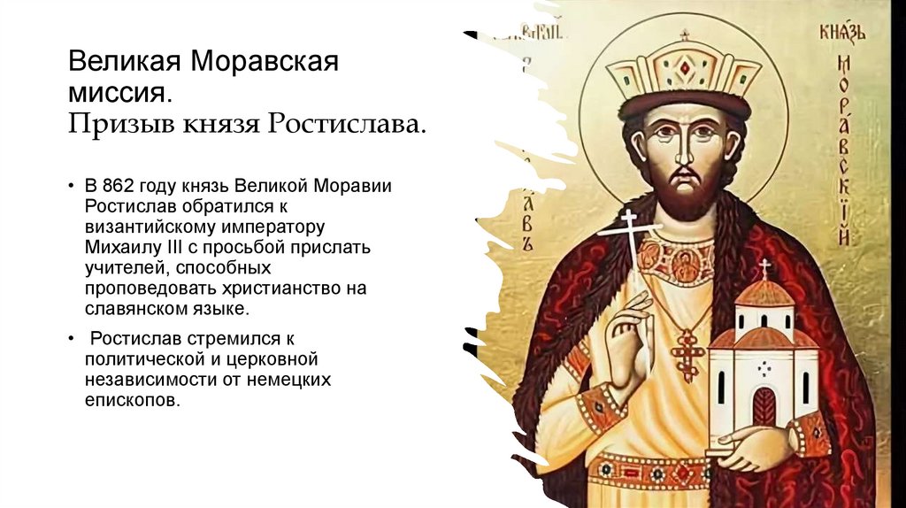 Великая Моравская миссия. Призыв князя Ростислава.
