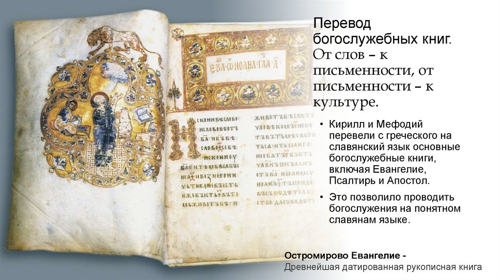 Перевод богослужебных книг. От слов – к письменности, от письменности – к культуре.