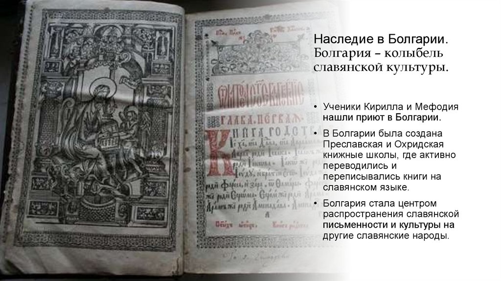 Наследие в Болгарии. Болгария – колыбель славянской культуры.