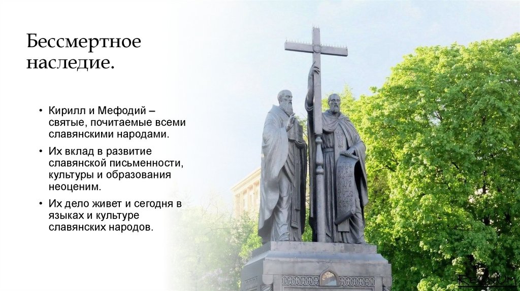 Бессмертное наследие.