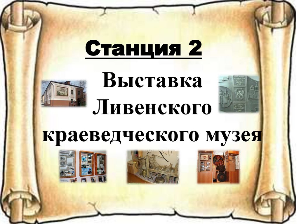 Выставка Ливенского краеведческого музея