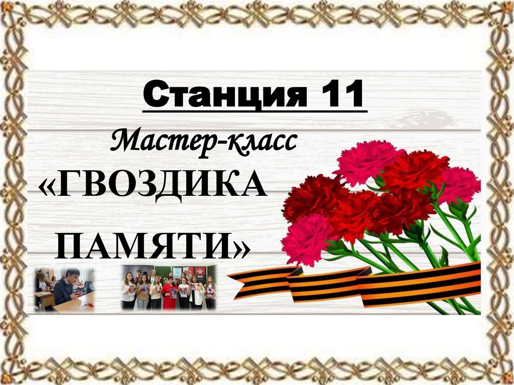 «ГВОЗДИКА ПАМЯТИ»